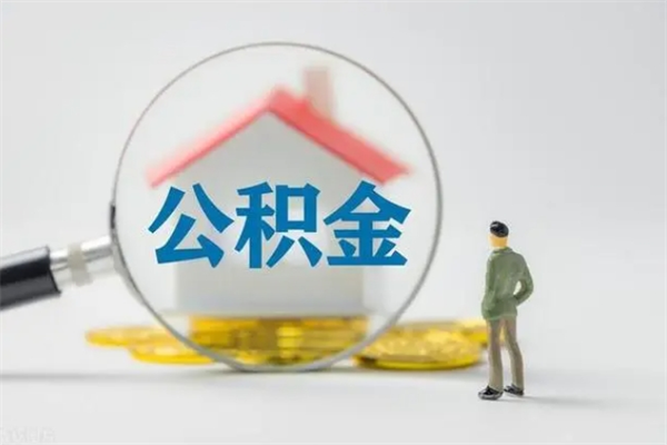 灯塔老家住房公积金（老家的公积金怎么提取）