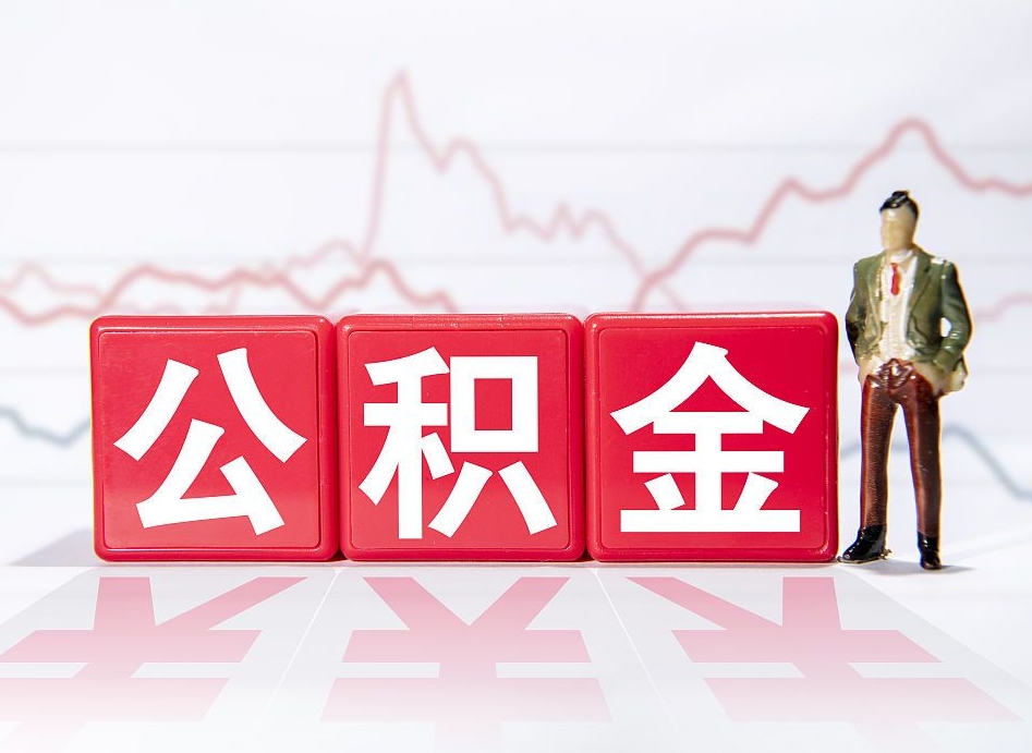 灯塔住房公积金提取（2020年公积金提取流程）