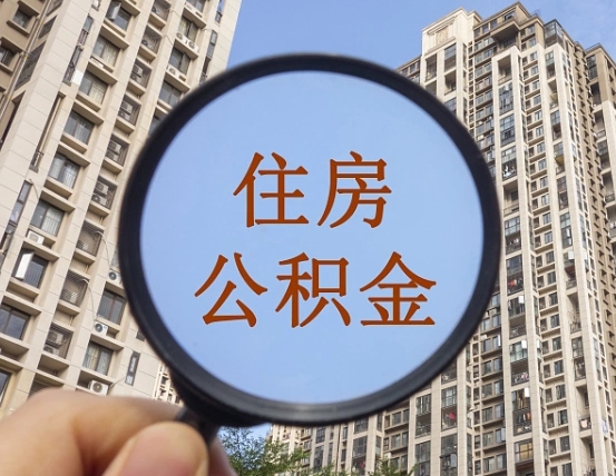 灯塔个人提取公积金办法（怎样提取个人住房公积金）